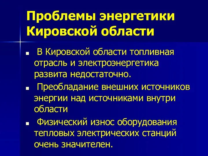 Проблемы энергетики Кировской области В Кировской области топливная отрасль и электроэнергетика развита