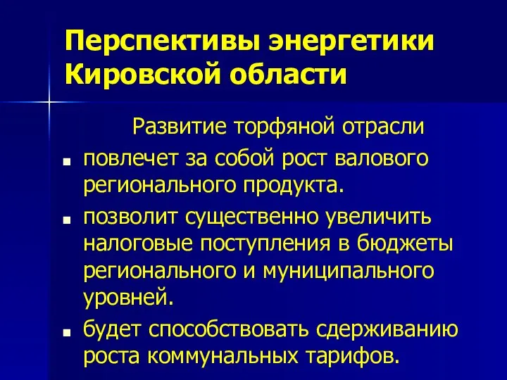 Перспективы энергетики Кировской области Развитие торфяной отрасли повлечет за собой рост валового