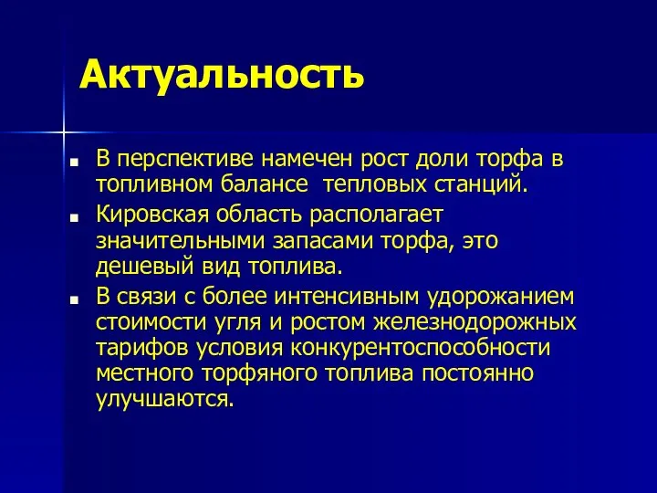 Актуальность В перспективе намечен рост доли торфа в топливном балансе тепловых станций.