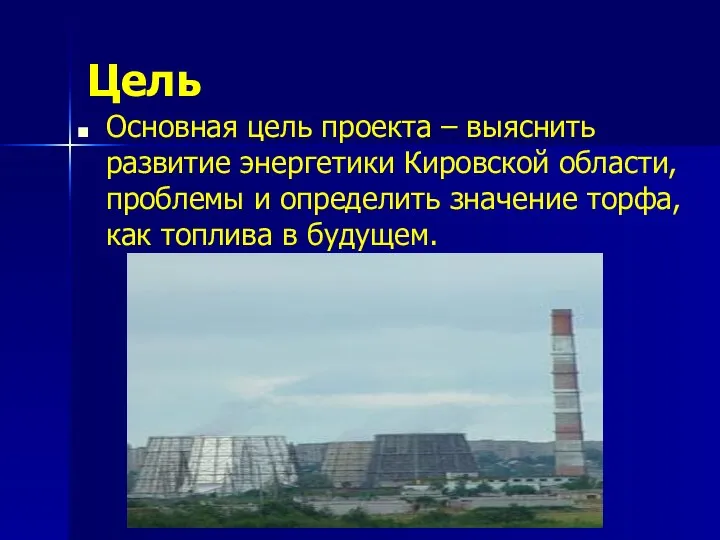 Цель Основная цель проекта – выяснить развитие энергетики Кировской области, проблемы и