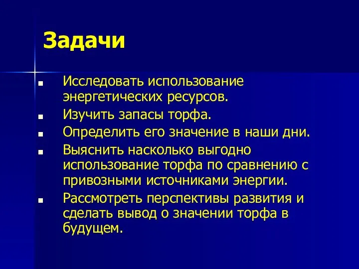 Задачи Исследовать использование энергетических ресурсов. Изучить запасы торфа. Определить его значение в