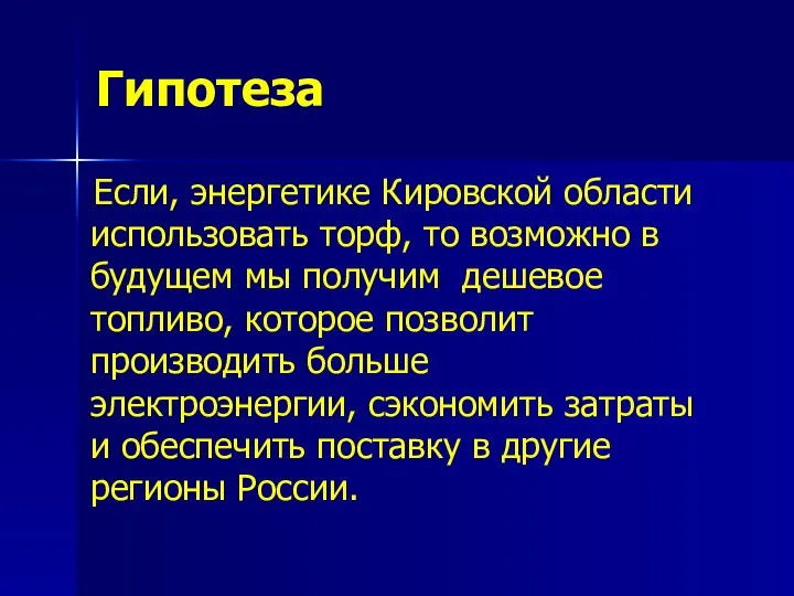 Гипотеза Если, энергетике Кировской области использовать торф, то возможно в будущем мы