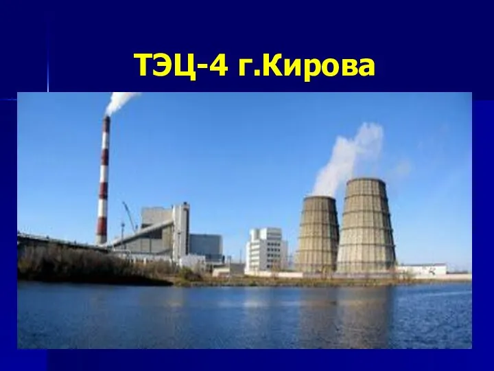 ТЭЦ-4 г.Кирова