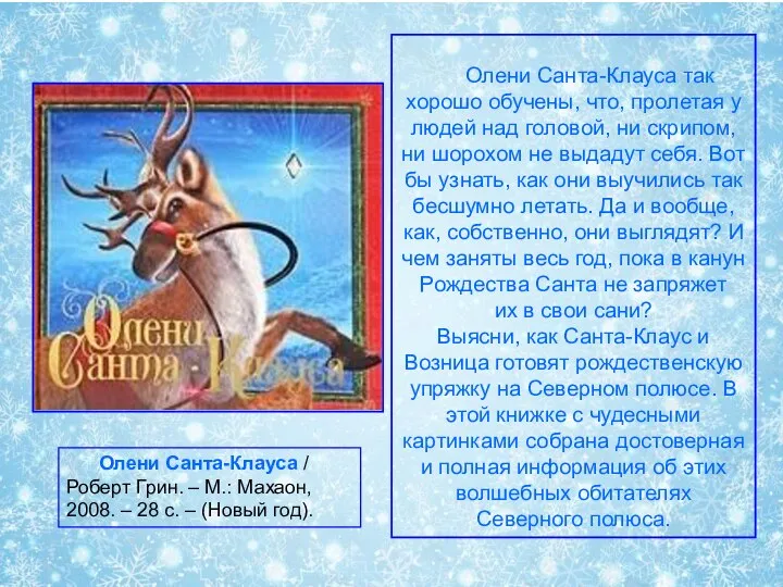 Олени Санта-Клауса / Роберт Грин. – М.: Махаон, 2008. – 28 с.