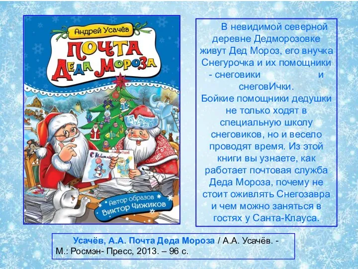 Усачёв, А.А. Почта Деда Мороза / А.А. Усачёв. - М.: Росмэн- Пресс,