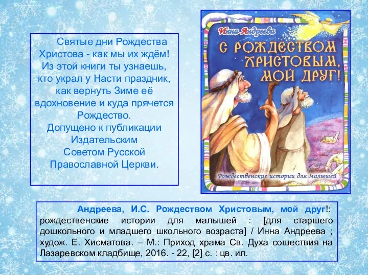 Андреева, И.С. Рождеством Христовым, мой друг!: рождественские истории для малышей : [для