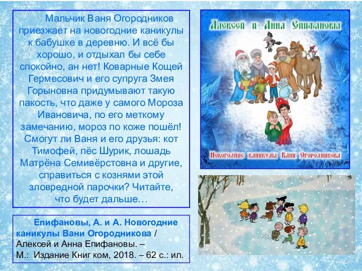 Епифановы, А. и А. Новогодние каникулы Вани Огородникова / Алексей и Анна