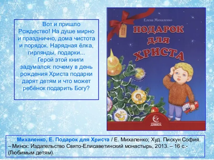 Михаленко, Е. Подарок для Христа / Е. Михаленко; Худ. Пискун София. –