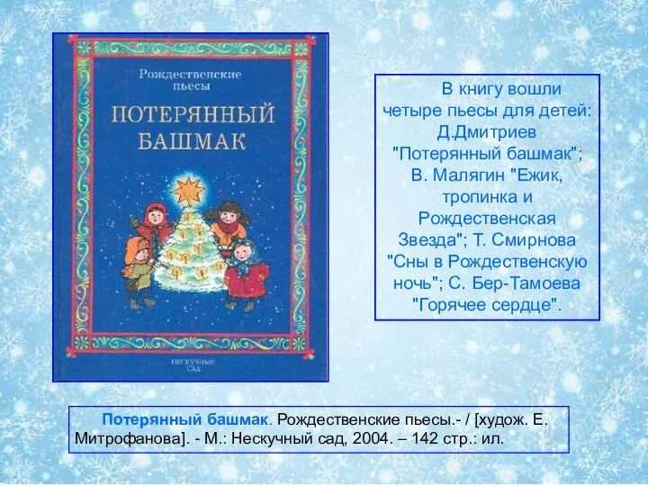 Потерянный башмак. Рождественские пьесы.- / [худож. Е. Митрофанова]. - М.: Нескучный сад,