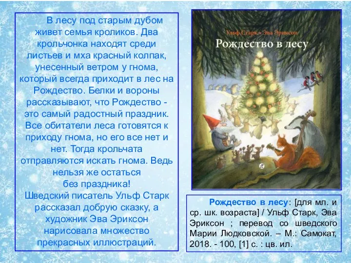 В лесу под старым дубом живет семья кроликов. Два крольчонка находят среди