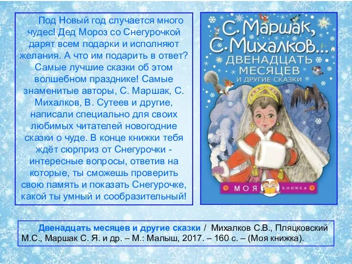 Двенадцать месяцев и другие сказки / Михалков С.В., Пляцковский М.С., Маршак С.