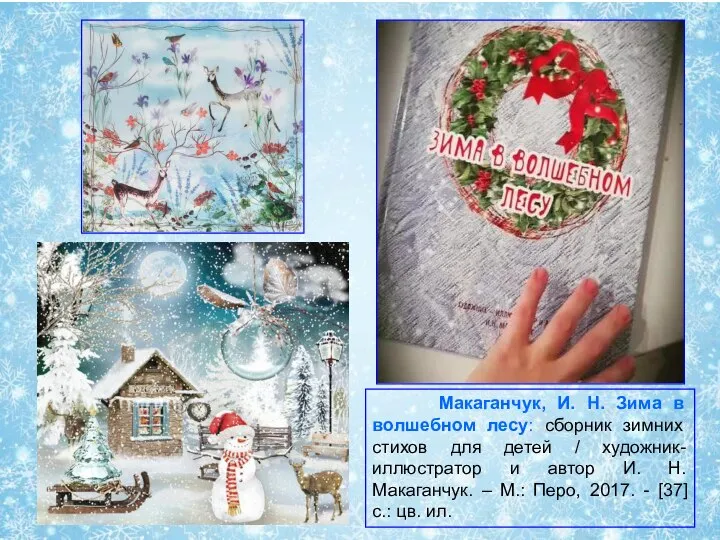 Макаганчук, И. Н. Зима в волшебном лесу: сборник зимних стихов для детей