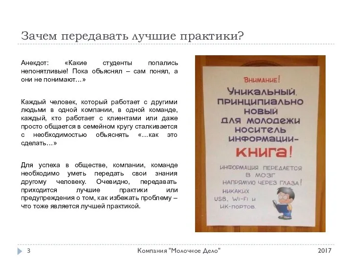 Зачем передавать лучшие практики? 2017 Компания "Молочное Дело" Анекдот: «Какие студенты попались