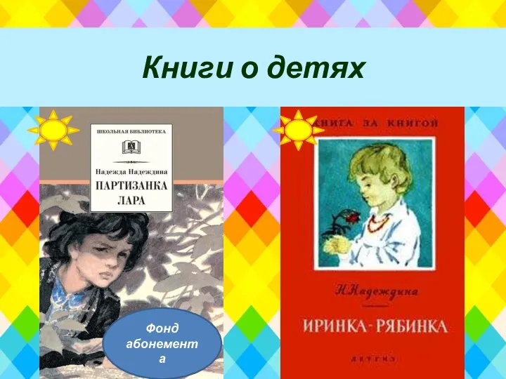 Книги о детях Фонд абонемента