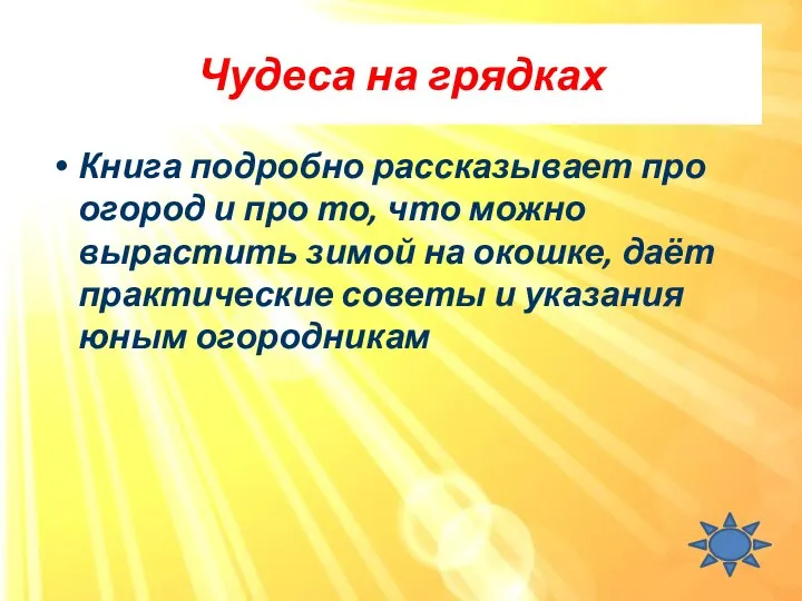 Чудеса на грядках Книга подробно рассказывает про огород и про то, что