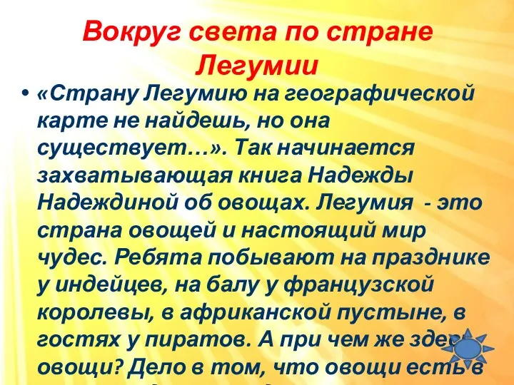 Вокруг света по стране Легумии «Страну Легумию на географической карте не найдешь,