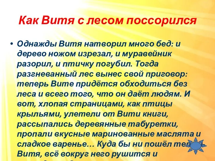 Как Витя с лесом поссорился Однажды Витя натворил много бед: и дерево