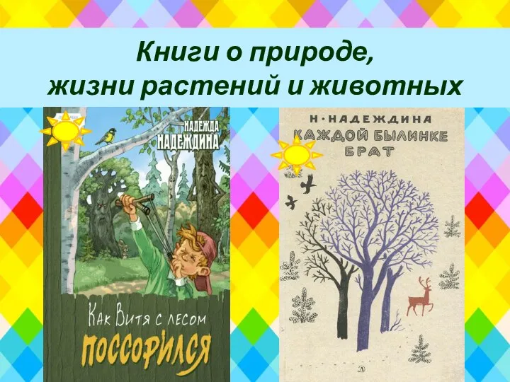 Книги о природе, жизни растений и животных