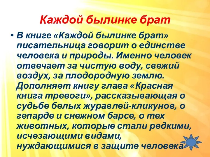 Каждой былинке брат В книге «Каждой былинке брат» писательница говорит о единстве