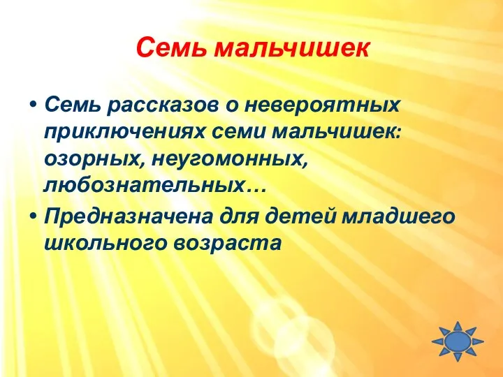 Семь мальчишек Семь рассказов о невероятных приключениях семи мальчишек: озорных, неугомонных, любознательных…