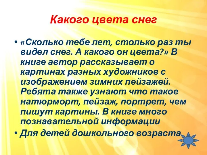 Какого цвета снег «Сколько тебе лет, столько раз ты видел снег. А