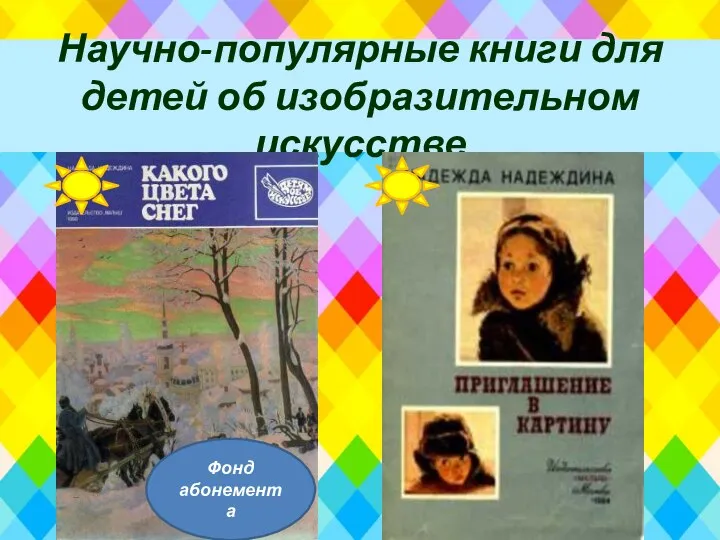 Научно-популярные книги для детей об изобразительном искусстве Фонд абонемента