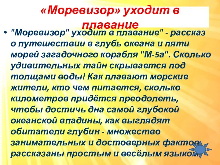 «Моревизор» уходит в плавание "Моревизор" уходит в плавание" - рассказ о путешествии