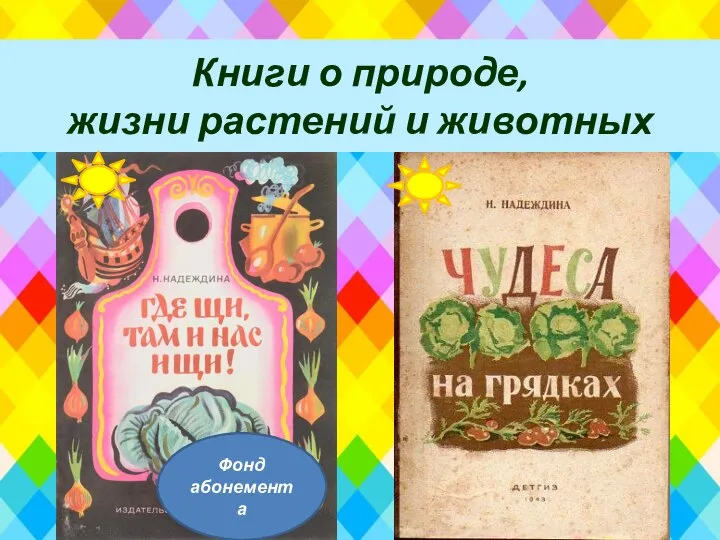 Книги о природе, жизни растений и животных Фонд абонемента