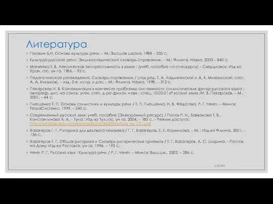 Литература Головин Б.Н. Основы культуры речи. – М.: Высшая школа, 1988 –