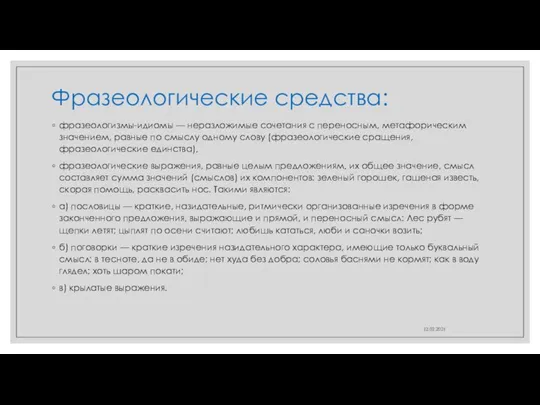 Фразеологические средства: фразеологизмы-идиомы — неразложимые сочетания с переносным, метафорическим значением, равные по