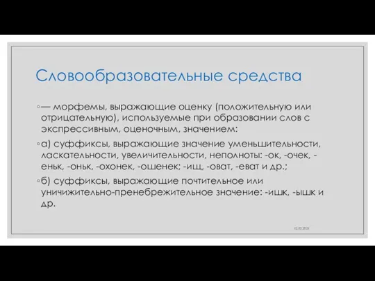 Словообразовательные средства — морфемы, выражающие оценку (положительную или отрицательную), используемые при образовании