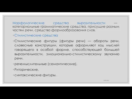 Морфологические средства выразительности — категориальные грамматические средства, присущие разным частям речи, средства