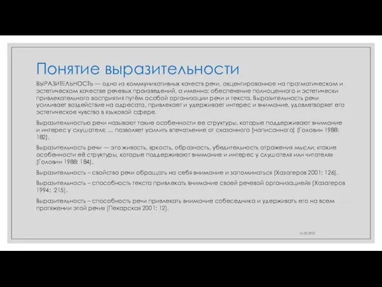 Понятие выразительности ВЫРАЗИТЕЛЬНОСТЬ — одно из коммуникативных качеств речи, акцентированное на прагматическом