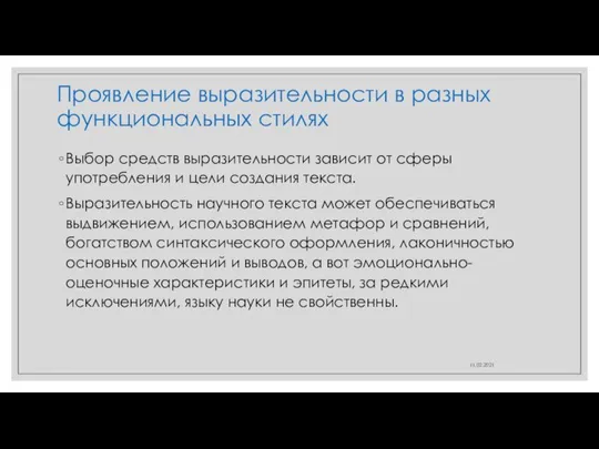 Проявление выразительности в разных функциональных стилях Выбор средств выразительности зависит от сферы