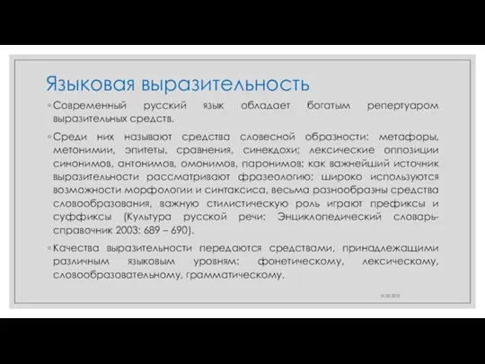 Языковая выразительность Современный русский язык обладает богатым репертуаром выразительных средств. Среди них