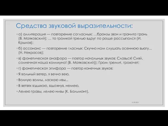 Средства звуковой выразительности: а) аллитерация — повторение согласных: …бронзы звон и гранита