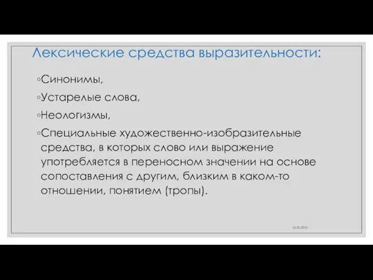 Лексические средства выразительности: Синонимы, Устарелые слова, Неологизмы, Специальные художественно-изобразительные средства, в которых