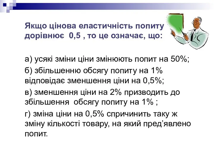 Якщо цiнова еластичність попиту дорівнює 0,5 , то це означає, що: а)