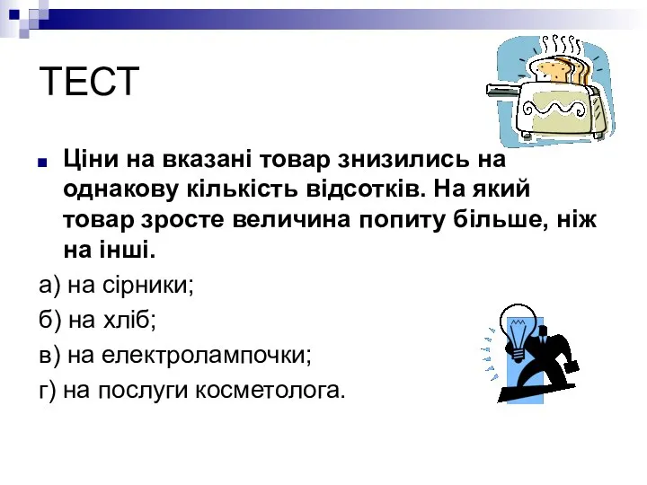 ТЕСТ Ціни на вказані товар знизились на однакову кількість відсотків. На який