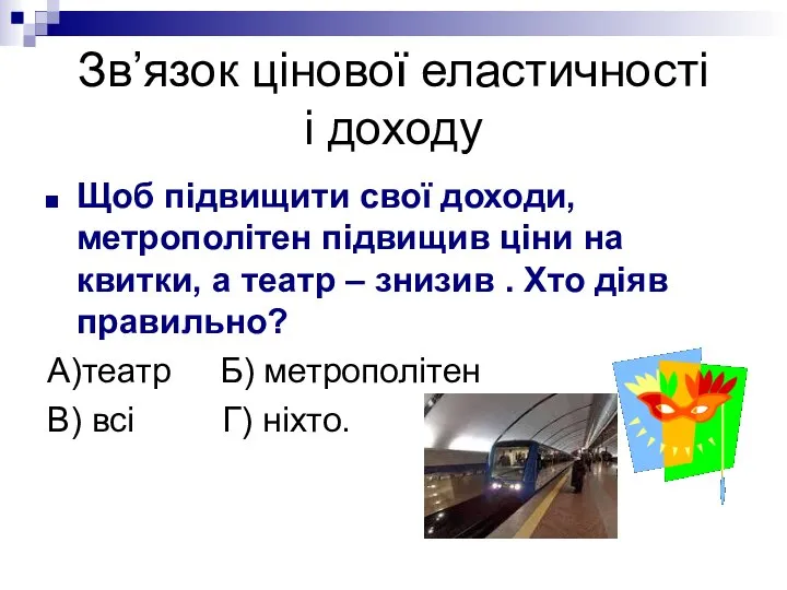 Зв’язок цінової еластичності і доходу Щоб підвищити свої доходи, метрополітен підвищив ціни