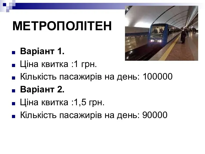 МЕТРОПОЛІТЕН Варіант 1. Ціна квитка :1 грн. Кількість пасажирів на день: 100000