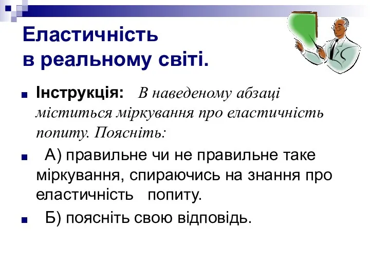 Еластичність в реальному світі. Інструкція: В наведеному абзаці міститься міркування про еластичність