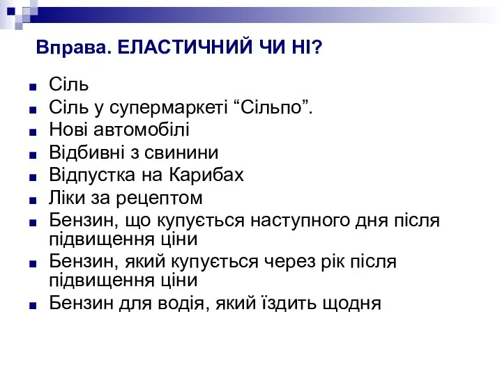 Вправа. ЕЛАСТИЧНИЙ ЧИ НІ? Сіль Сіль у супермаркеті “Сільпо”. Нові автомобілі Відбивні