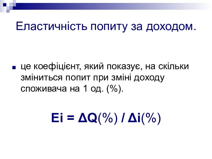 Еластичність попиту за доходом. це коефіцієнт, який показує, на скільки зміниться попит