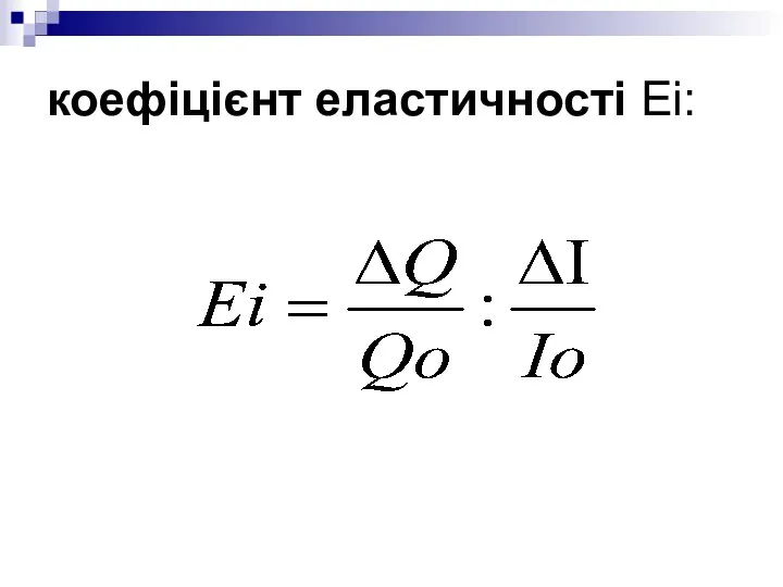 коефіцієнт еластичності Eі: