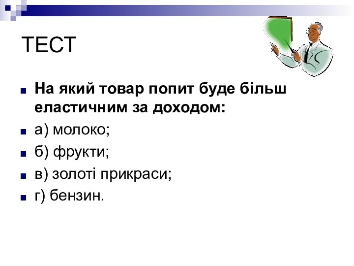 ТЕСТ На який товар попит буде більш еластичним за доходом: а) молоко;