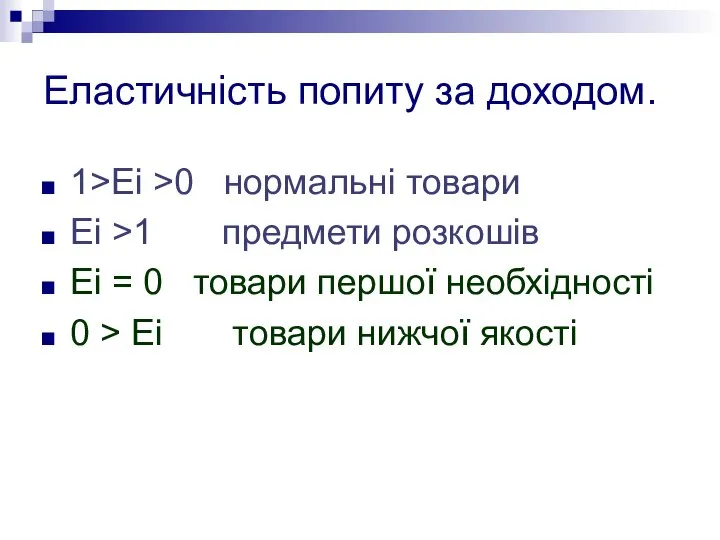 Еластичність попиту за доходом. 1>Eі >0 нормальні товари Eі >1 предмети розкошів