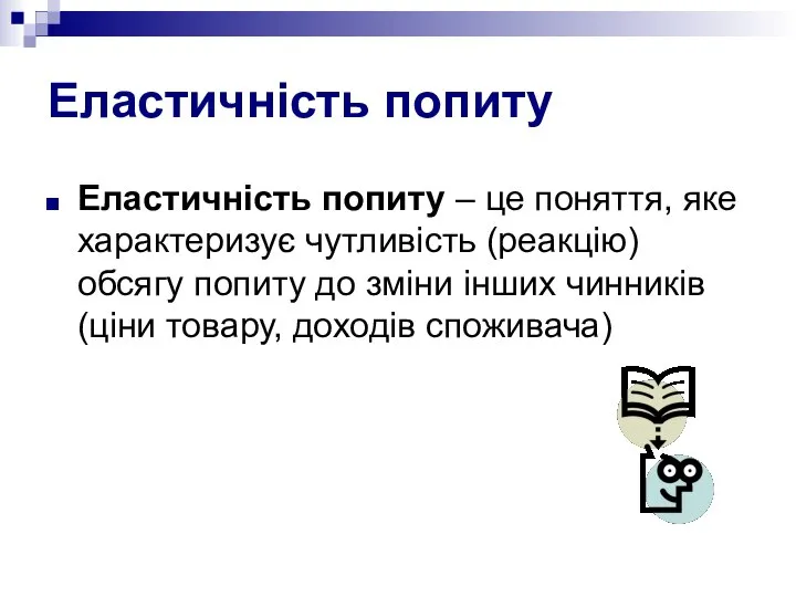 Еластичність попиту Еластичність попиту – це поняття, яке характеризує чутливість (реакцію) обсягу