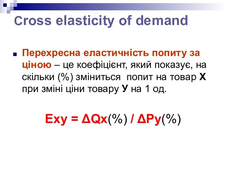 Cross elasticity of demand Перехресна еластичність попиту за ціною – це коефіцієнт,