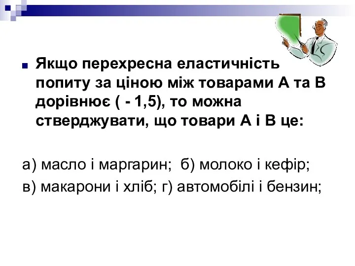 Якщо перехресна еластичність попиту за ціною між товарами А та В дорівнює